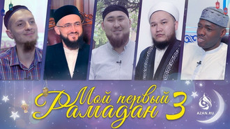 Мой первый Рамадан 3