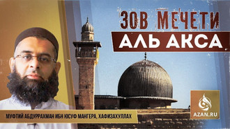 Зов мечети Аль-Акса