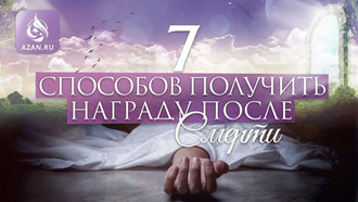 7 способов получить награду после смерти
