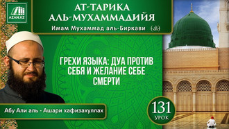 Урок 131. Грехи языка: дуа против себя и желание себе смерти