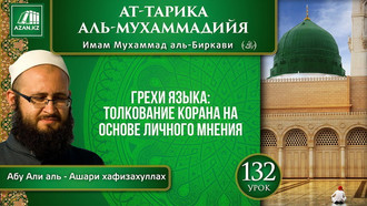 Урок 132. Грехи языка: толкование Корана на основе личного мнения