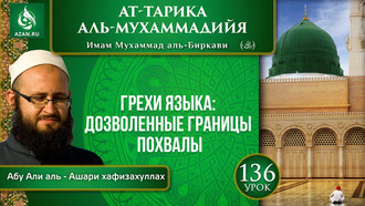 Урок 136. Грехи языка: дозволенные границы похвалы
