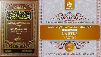 141 урок. Клятва, часть 1