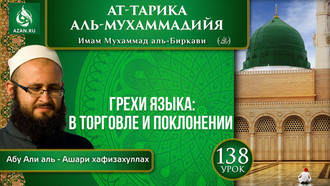 Урок 138. Грехи языка: в торговле и поклонении