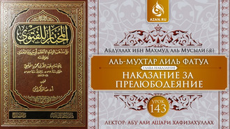 143 урок. Наказание за прелюбодеяние