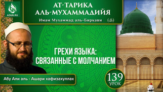 Урок 139. Грехи языка: связанные с молчанием