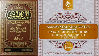 144 урок. Наказание за обвинение в прелюбодеянии и пьянстве
