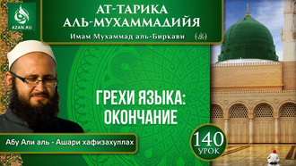 Урок 140. Грехи языка: окончание