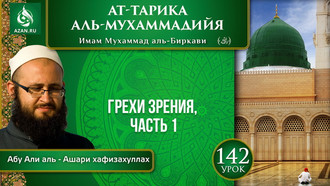  Урок 142. Грехи зрения, часть 1