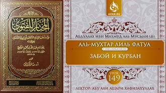 149 урок. Забой и Курбан