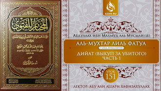 151 урок. Дийат (выкуп за убитого), часть 1