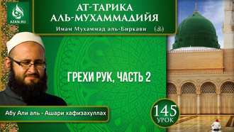 Урок 145. Грехи рук, часть 2