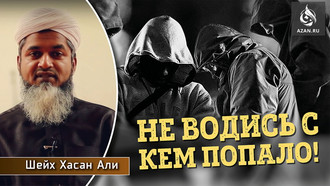 Не водись с кем попало!