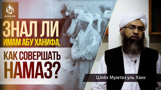 Знал ли имам Абу Ханифа как совершать намаз?