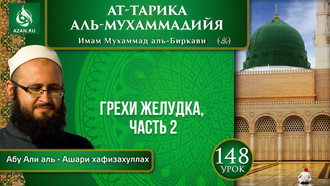 Урок 148. Грехи желудка, часть 2
