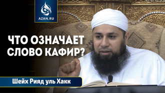 Что означает слово кафир?