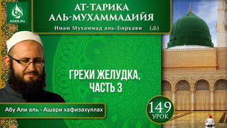 Урок 149. Грехи желудка, часть 3