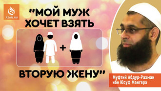 Мой муж хочет взять вторую жену