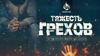 Тяжесть грехов