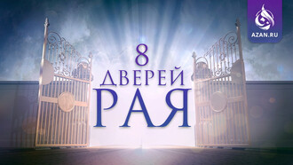 8 дверей Рая