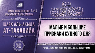 84. Малые и большие признаки Судного дня