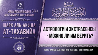 85. Астрологи и экстрасенсы - можно ли им верить?
