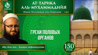 Урок 150. Грехи половых органов