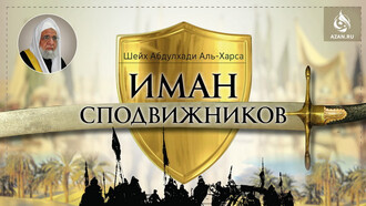 Иман сподвижников