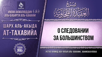 86. О следовании за большинством