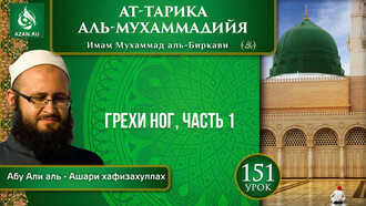 Урок 151. Грехи ног, часть 1