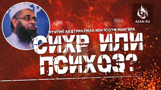 Сихр или психоз?