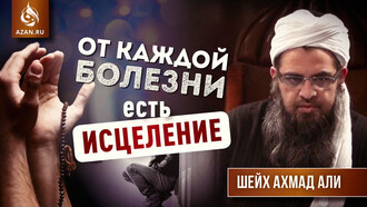 От каждой болезни есть исцеление