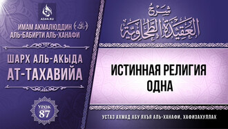 87. Истинная религия одна!