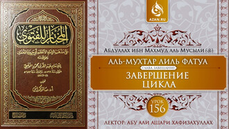 156 урок. Завершение цикла