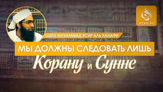 Мы должны следовать лишь Корану и Сунне