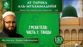 Урок 153. Грехи тела: танцы