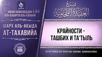 88. Крайности - ташбих и та'тыль