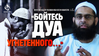 Бойтесь дуа угнетенного
