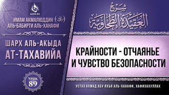 89. Крайности - отчаянье и чувство безопасности