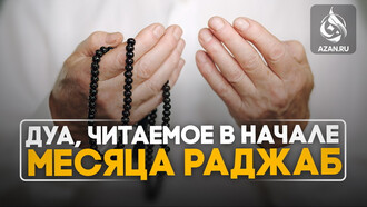 Дуа, читаемое в начале месяца Раджаб