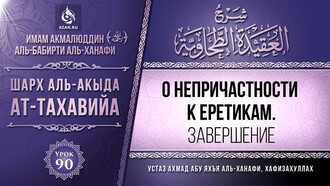 90. О непричастности к еретикам. Завершение цикла