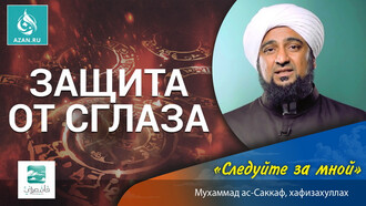 Защита от сглаза