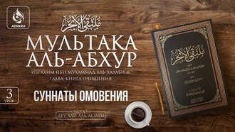 3 урок. Суннаты омовения