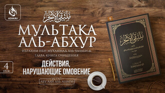 4 урок. Действия, нарушающие омовение