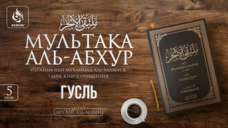 5 урок. Гусль (полное омовение)