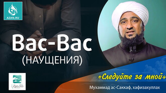 Вас-вас (Наущения)