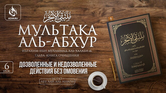 6 урок. Дозволенные и недозволенные действия без омовения