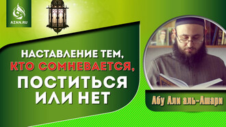Наставление тем, кто сомневается, поститься или нет