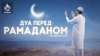 Дуа перед началом Рамадана