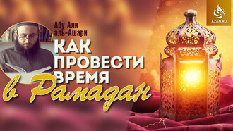 Как провести время в Рамадан